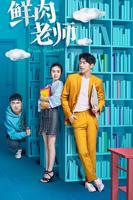 你好老师电影完整版