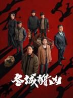 《冬城猎凶》25集免费观看