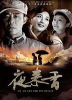 夜来香高清在线观看完整版